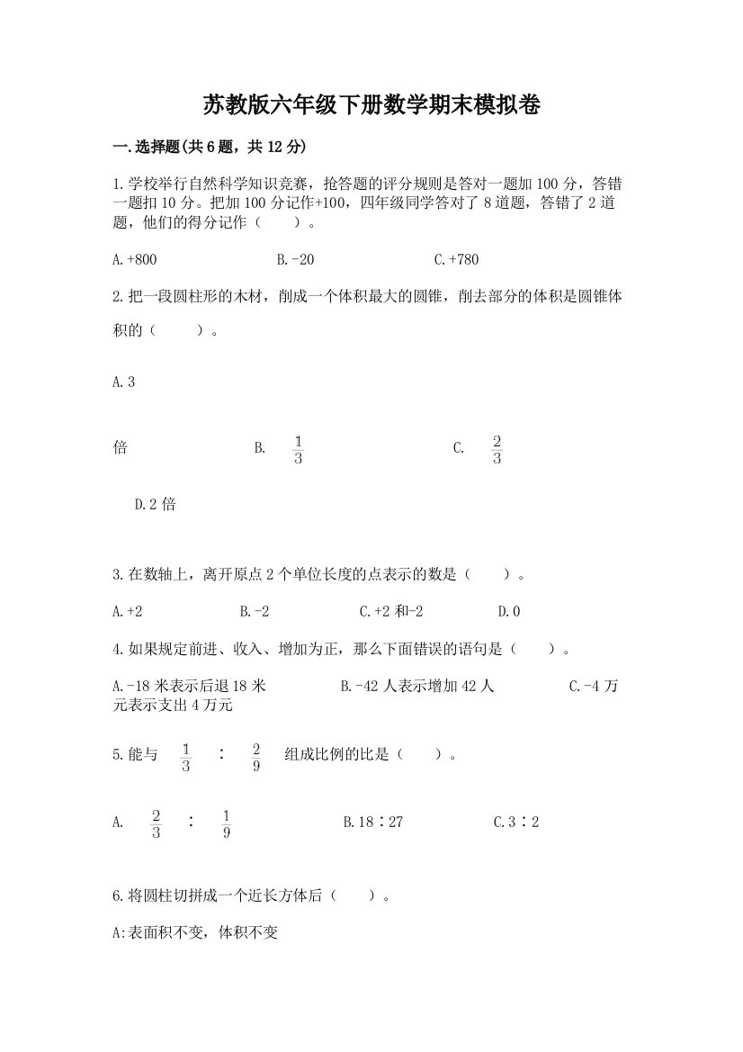 苏教版六年级下册数学期末模拟卷【必刷】