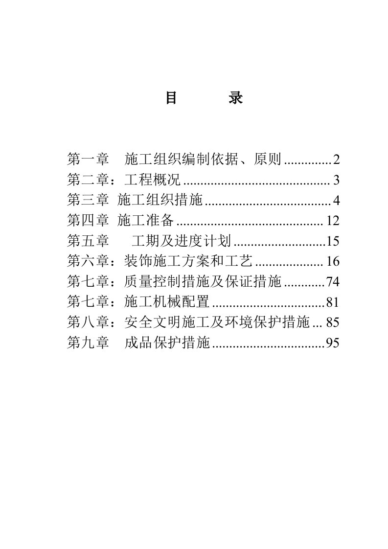 综合办公楼装修施工组织设计方案