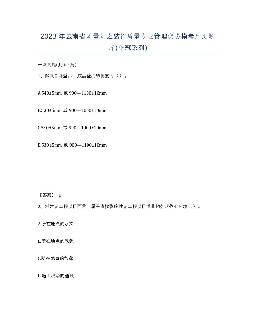 2023年云南省质量员之装饰质量专业管理实务模考预测题库夺冠系列