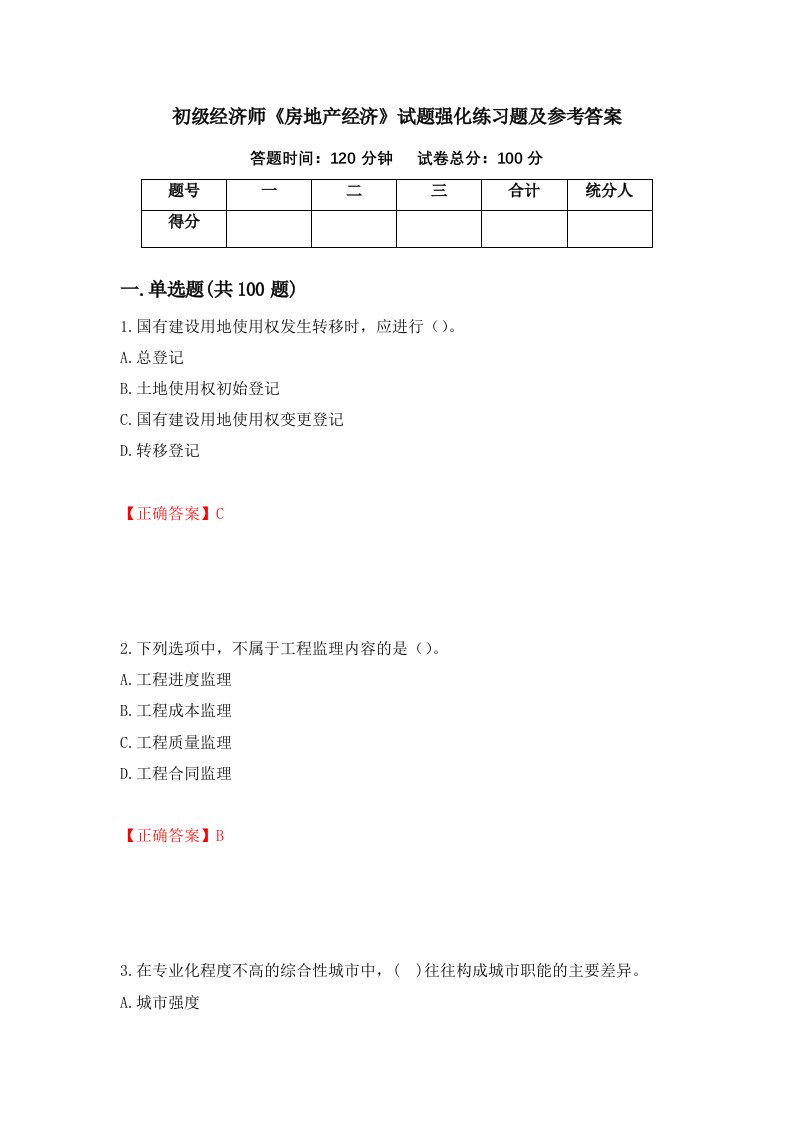 初级经济师房地产经济试题强化练习题及参考答案53