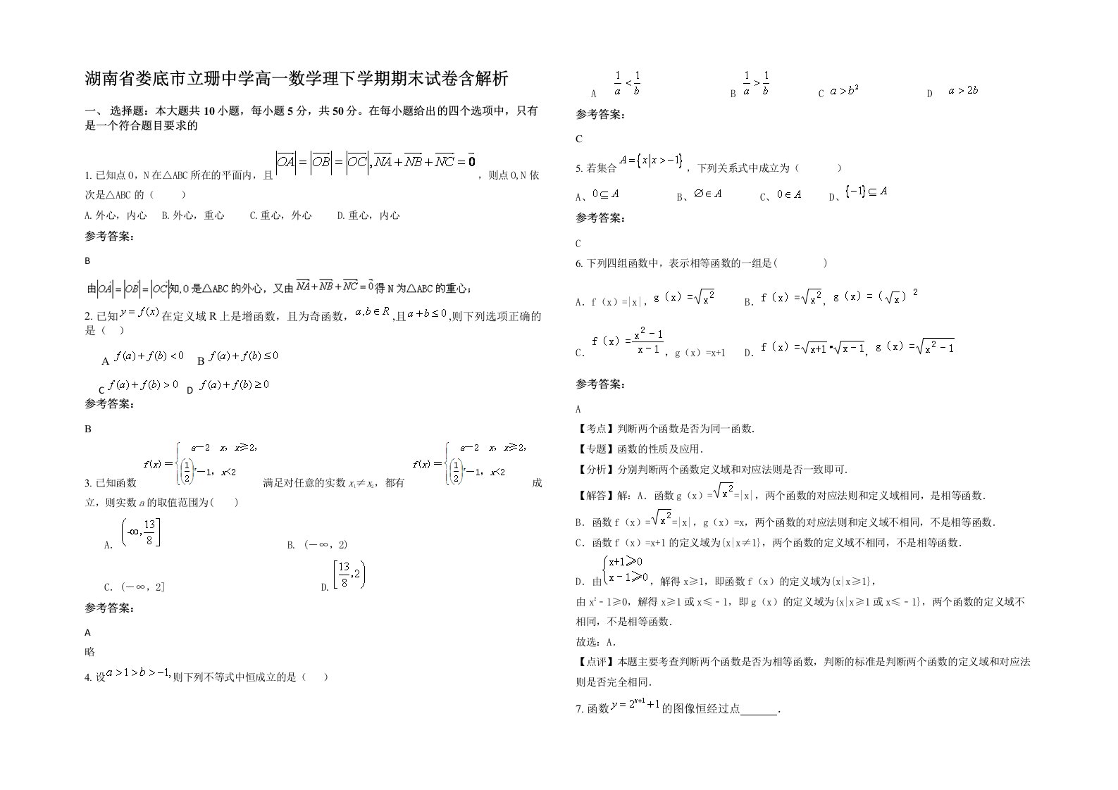 湖南省娄底市立珊中学高一数学理下学期期末试卷含解析