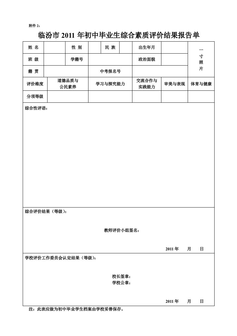 临汾市初中毕业生综合素质评价结果报告单