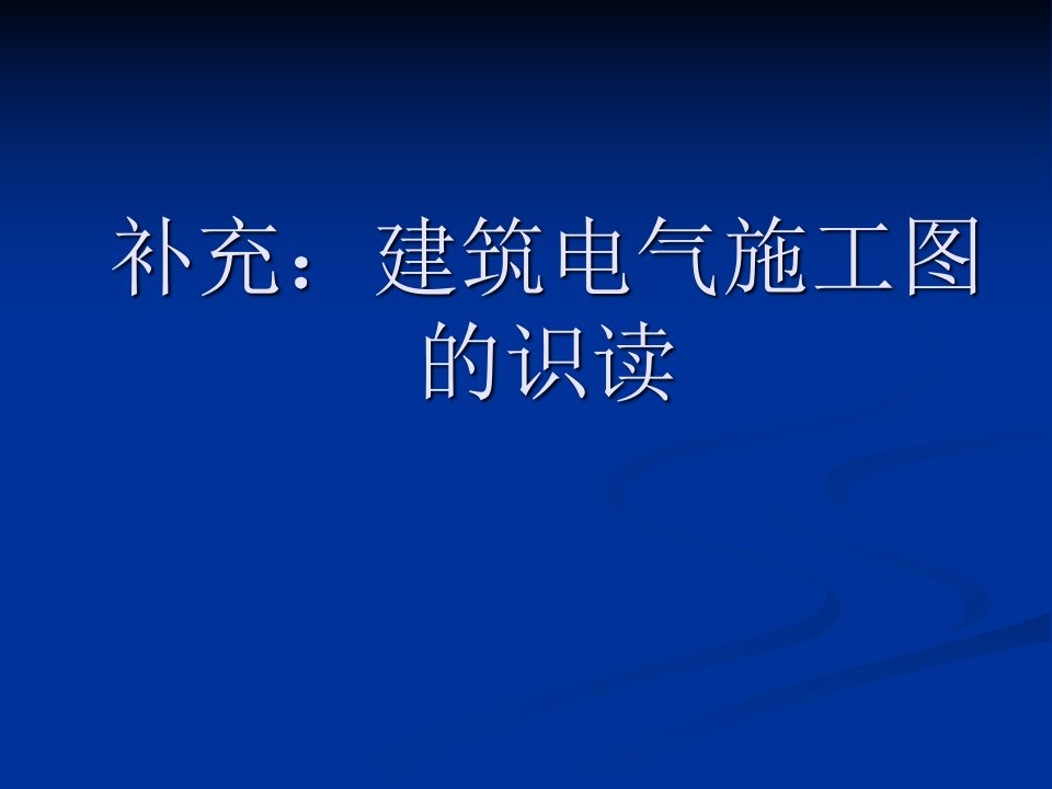 建筑电气施工图课件