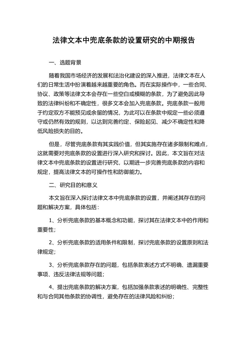 法律文本中兜底条款的设置研究的中期报告