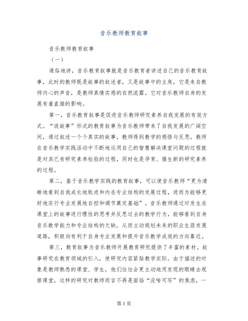 音乐教师教育叙事