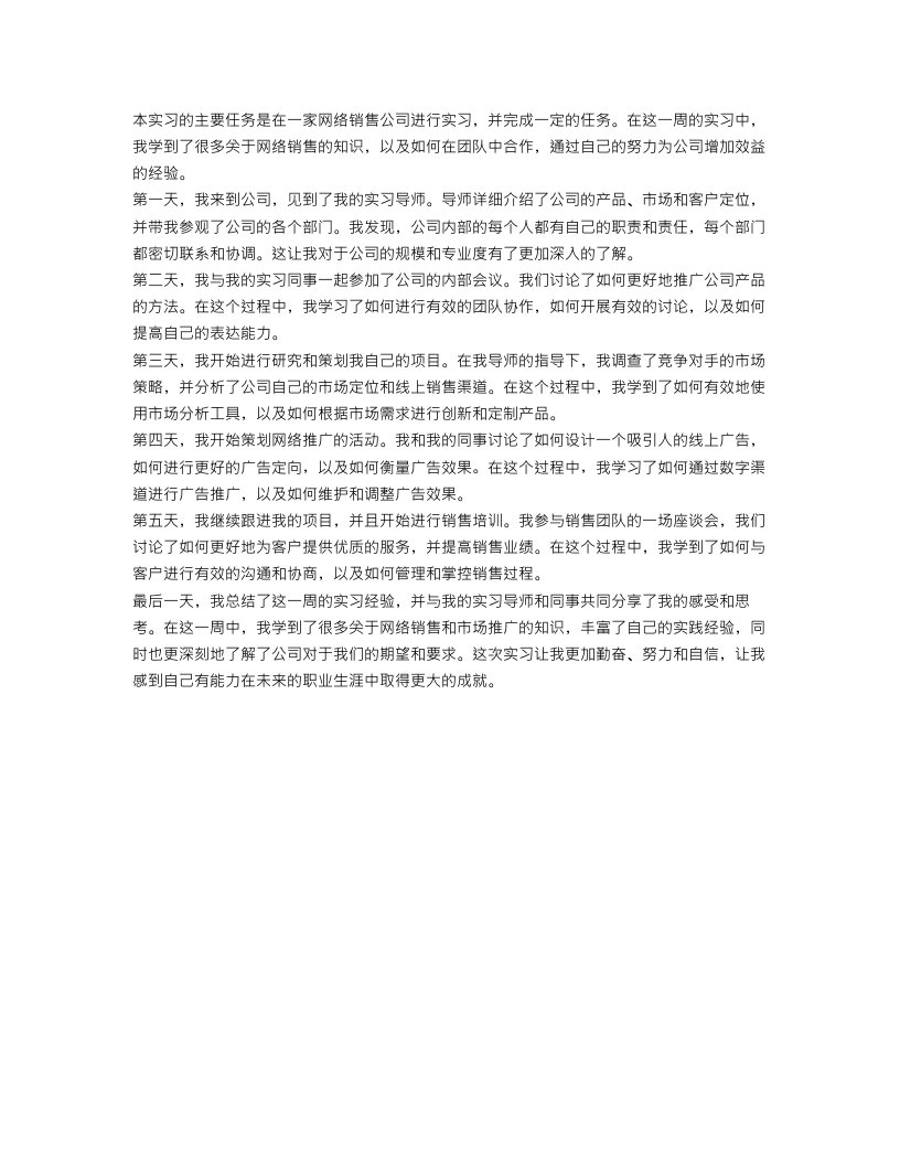 网络销售实习周记范文