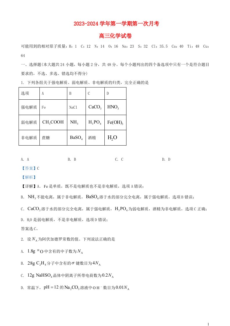 宁夏吴忠市2023_2024学年高三化学上学期开学第一次月考试题含解析