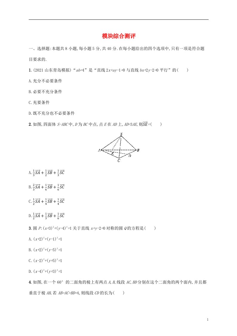 2022秋高中数学模块综合测评新人教A版选择性必修第一册