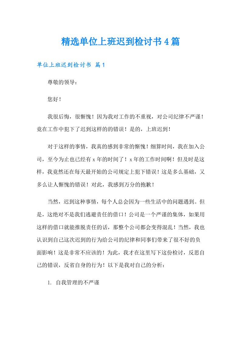 精选单位上班迟到检讨书4篇