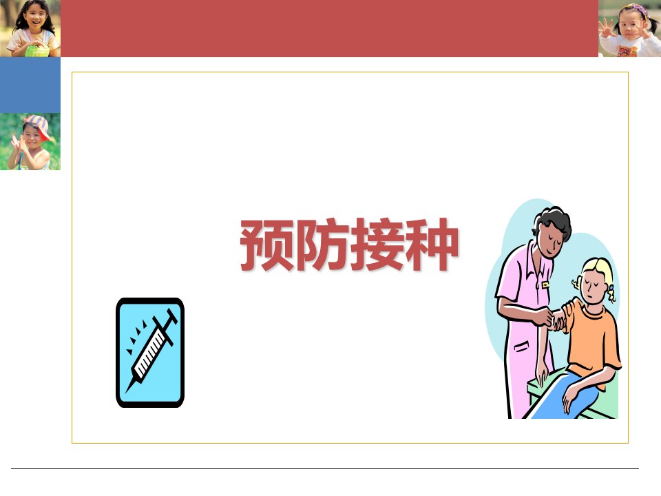 《临床医学预防接种》PPT课件