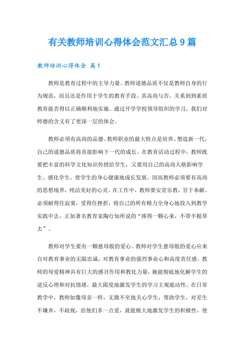 有关教师培训心得体会范文汇总9篇