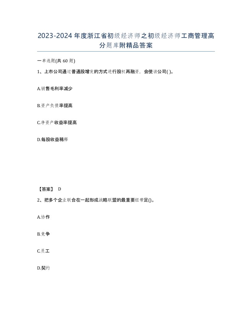 2023-2024年度浙江省初级经济师之初级经济师工商管理高分题库附答案