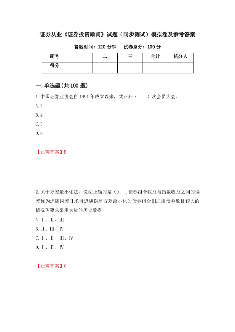 证券从业证券投资顾问试题同步测试模拟卷及参考答案9