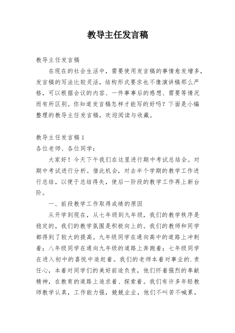 教导主任发言稿_2