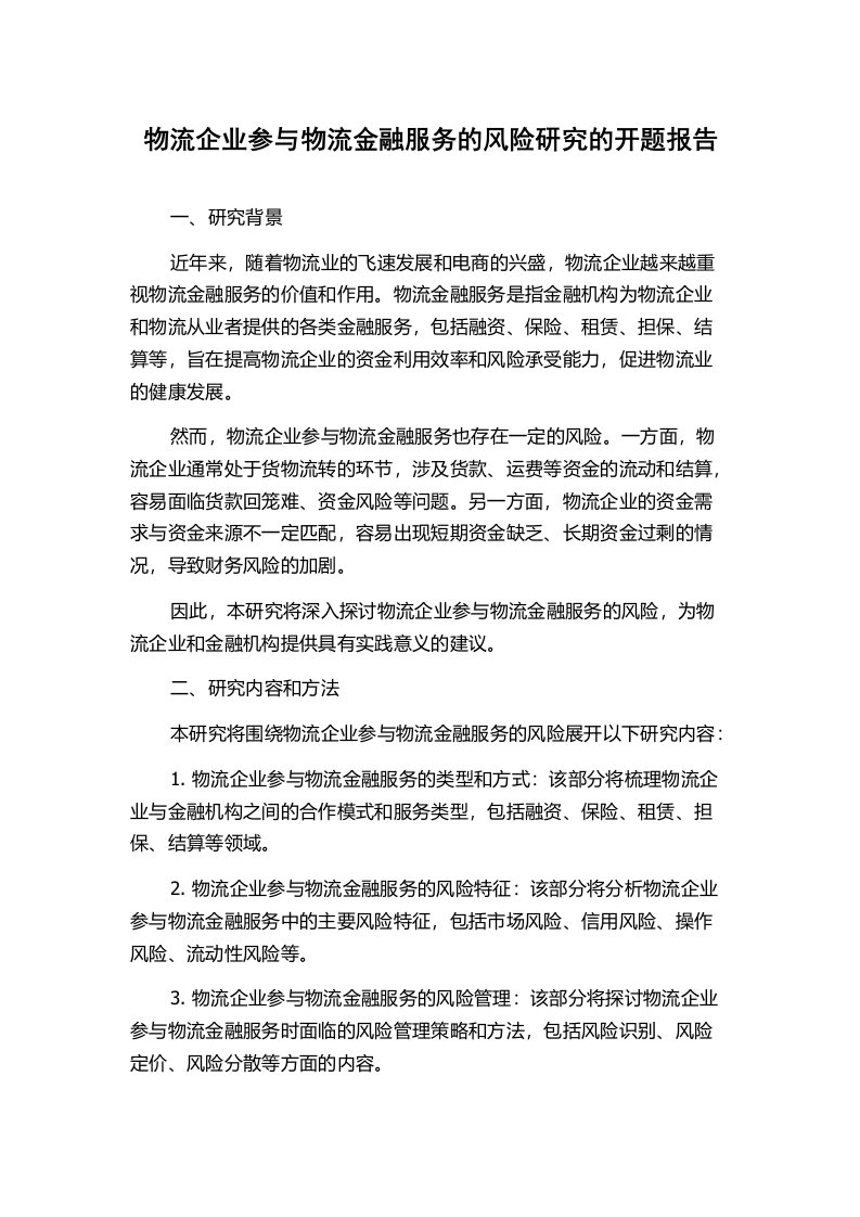 物流企业参与物流金融服务的风险研究的开题报告