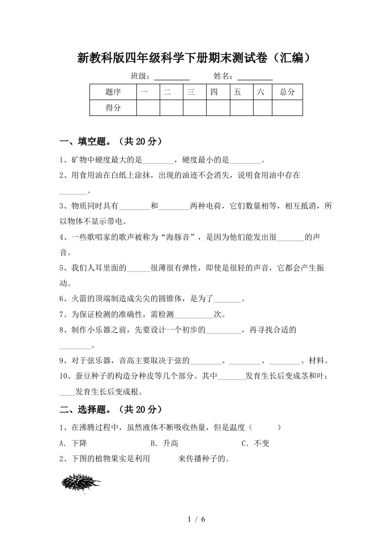 新教科版四年级科学下册期末测试卷汇编