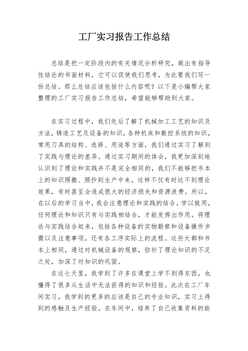 工厂实习报告工作总结