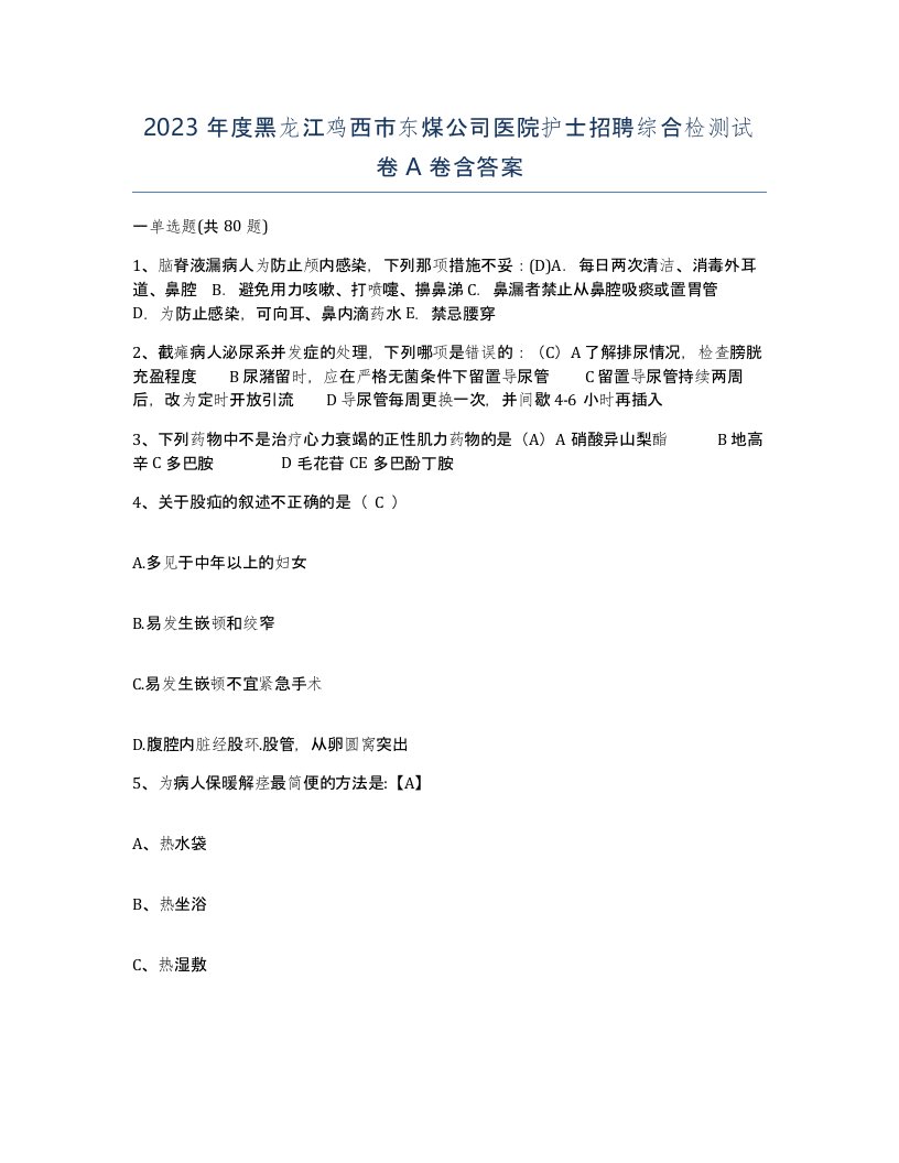 2023年度黑龙江鸡西市东煤公司医院护士招聘综合检测试卷A卷含答案