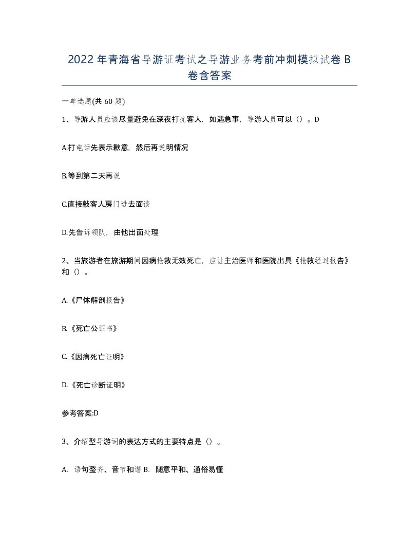 2022年青海省导游证考试之导游业务考前冲刺模拟试卷B卷含答案