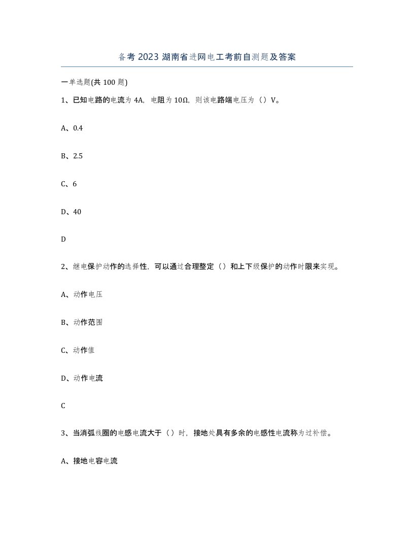 备考2023湖南省进网电工考前自测题及答案