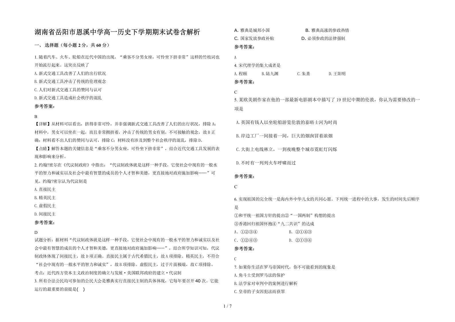 湖南省岳阳市恩溪中学高一历史下学期期末试卷含解析