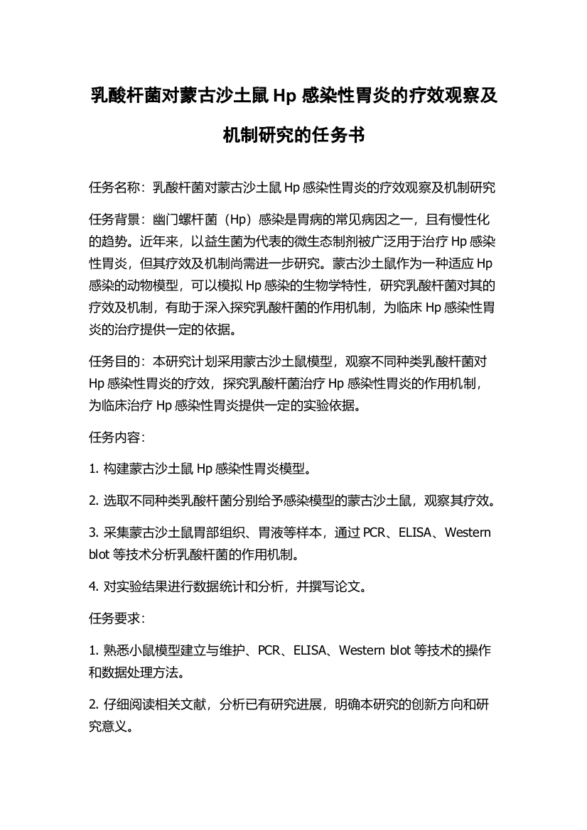 乳酸杆菌对蒙古沙土鼠Hp感染性胃炎的疗效观察及机制研究的任务书