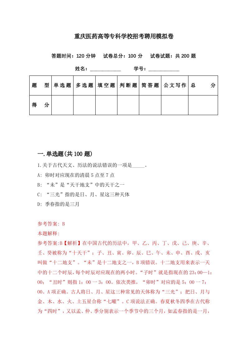 重庆医药高等专科学校招考聘用模拟卷第25期