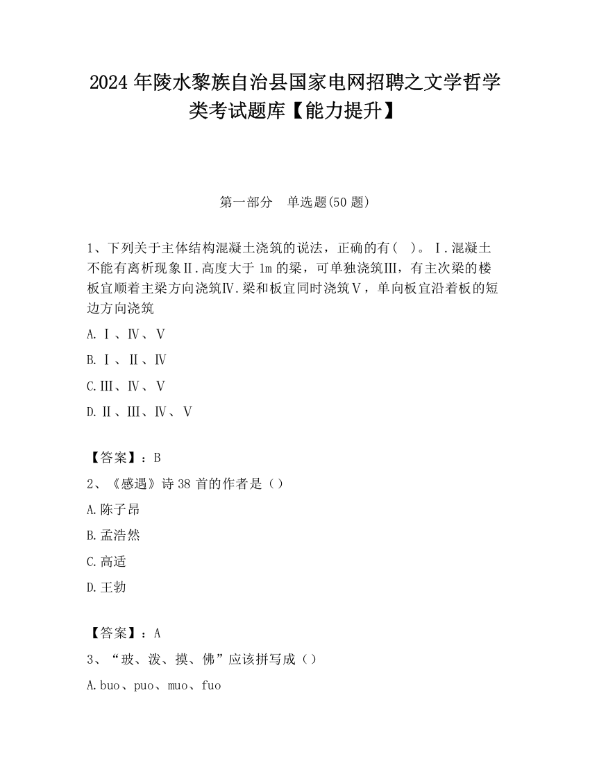 2024年陵水黎族自治县国家电网招聘之文学哲学类考试题库【能力提升】