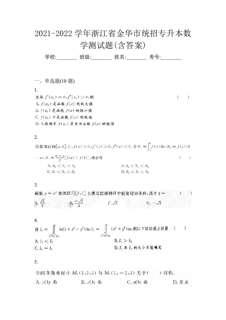 2021-2022学年浙江省金华市统招专升本数学测试题含答案