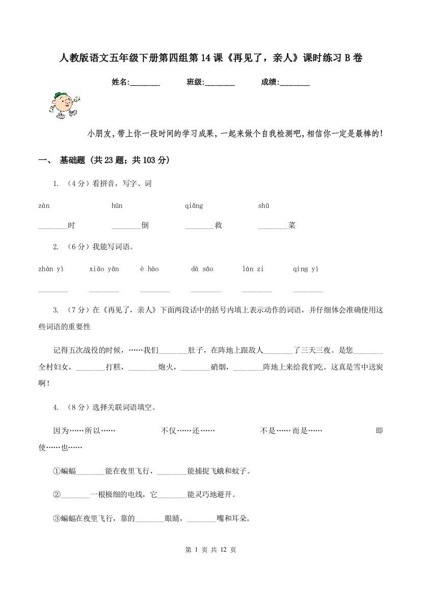 人教版语文五年级下册第四组第14课再见了-亲人课时练习B卷