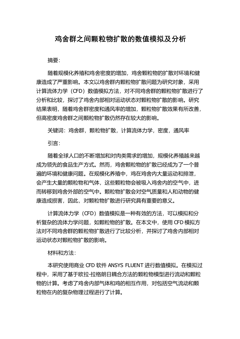 鸡舍群之间颗粒物扩散的数值模拟及分析