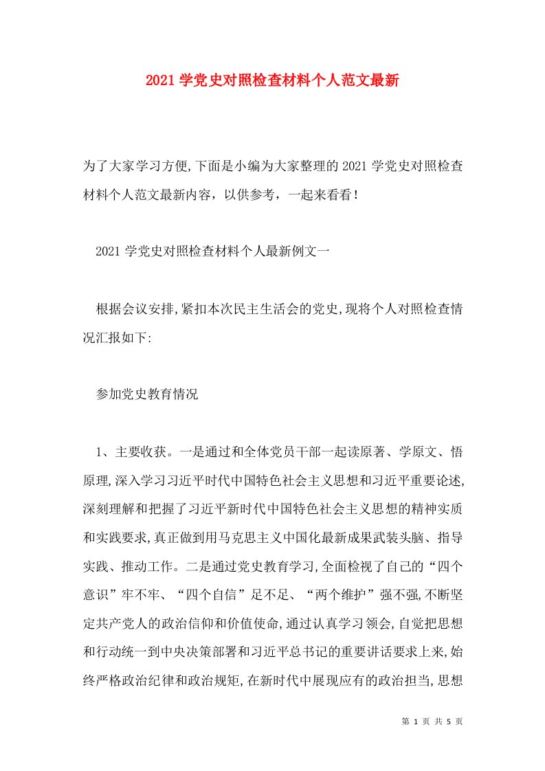 2021学党史对照检查材料个人范文最新