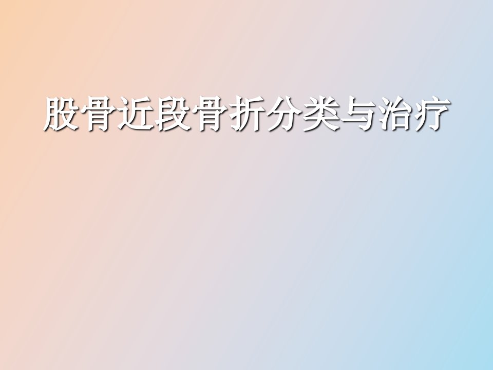 股骨近端骨折与治疗