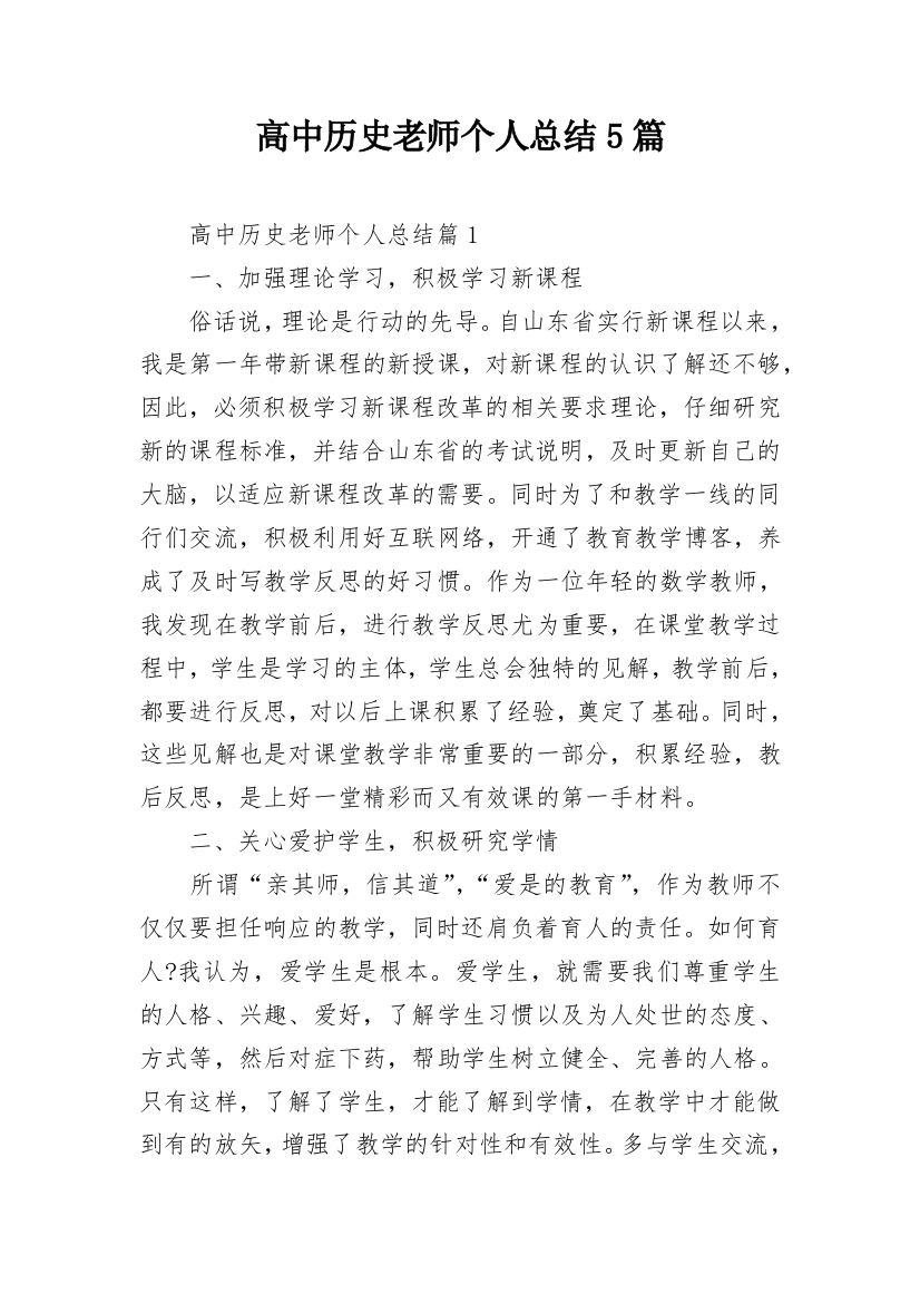 高中历史老师个人总结5篇