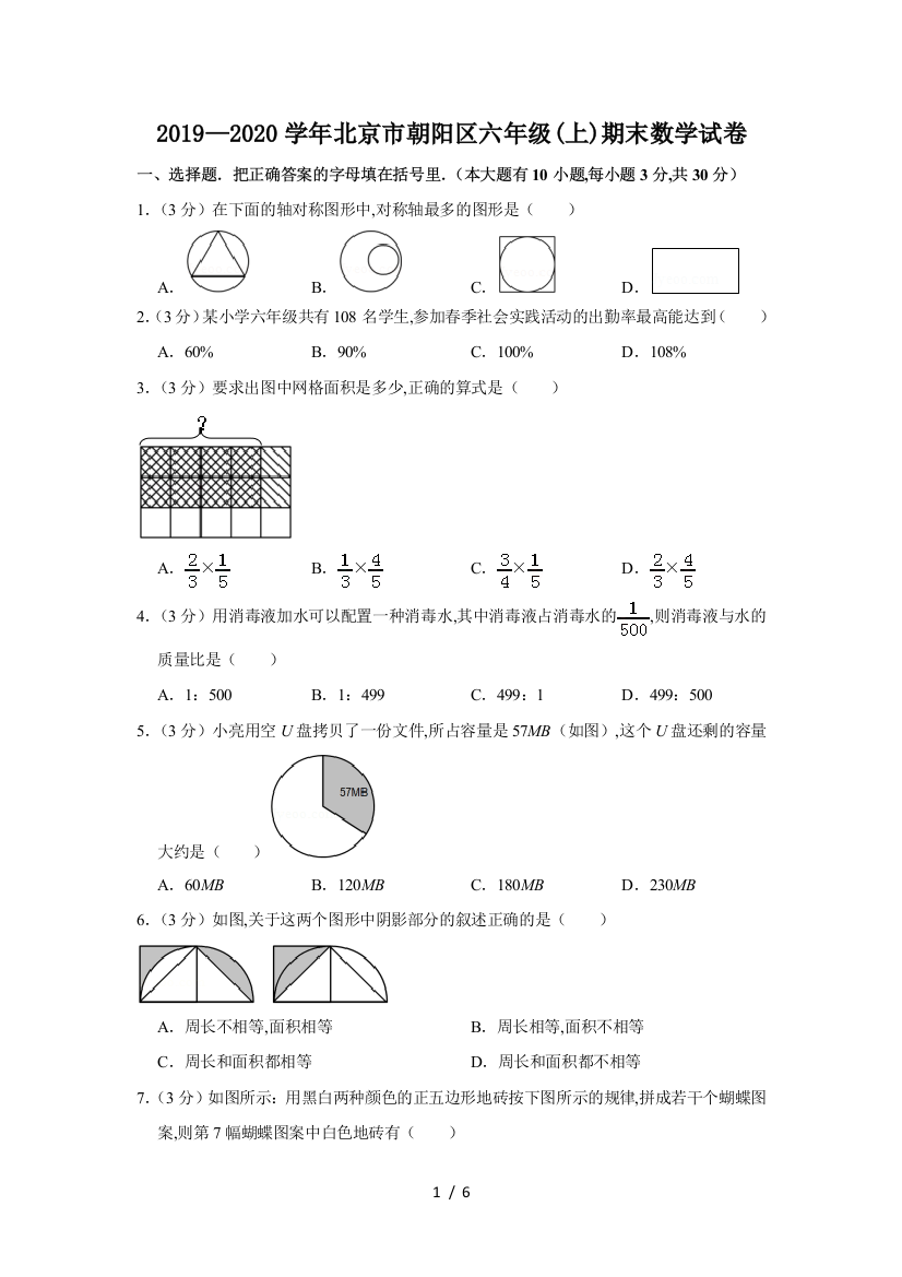 2019—2020学年北京市朝阳区六年级(上)期末数学试卷