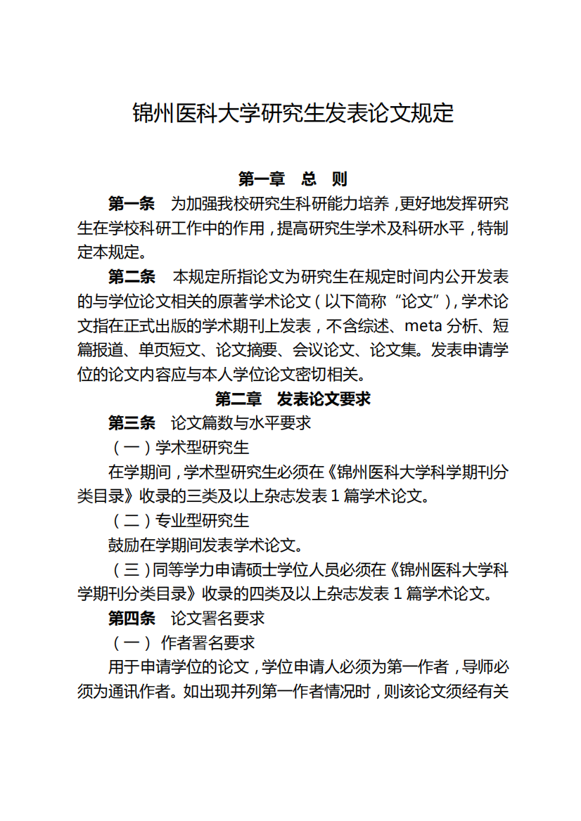 锦州医科大学研究生发表论文规定