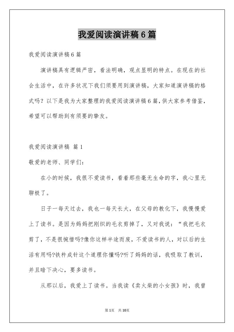 我爱阅读演讲稿6篇