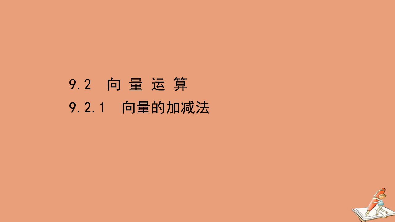 新教材高中数学第9章平面向量9.2.1向量的加减法课件苏教版必修第二册