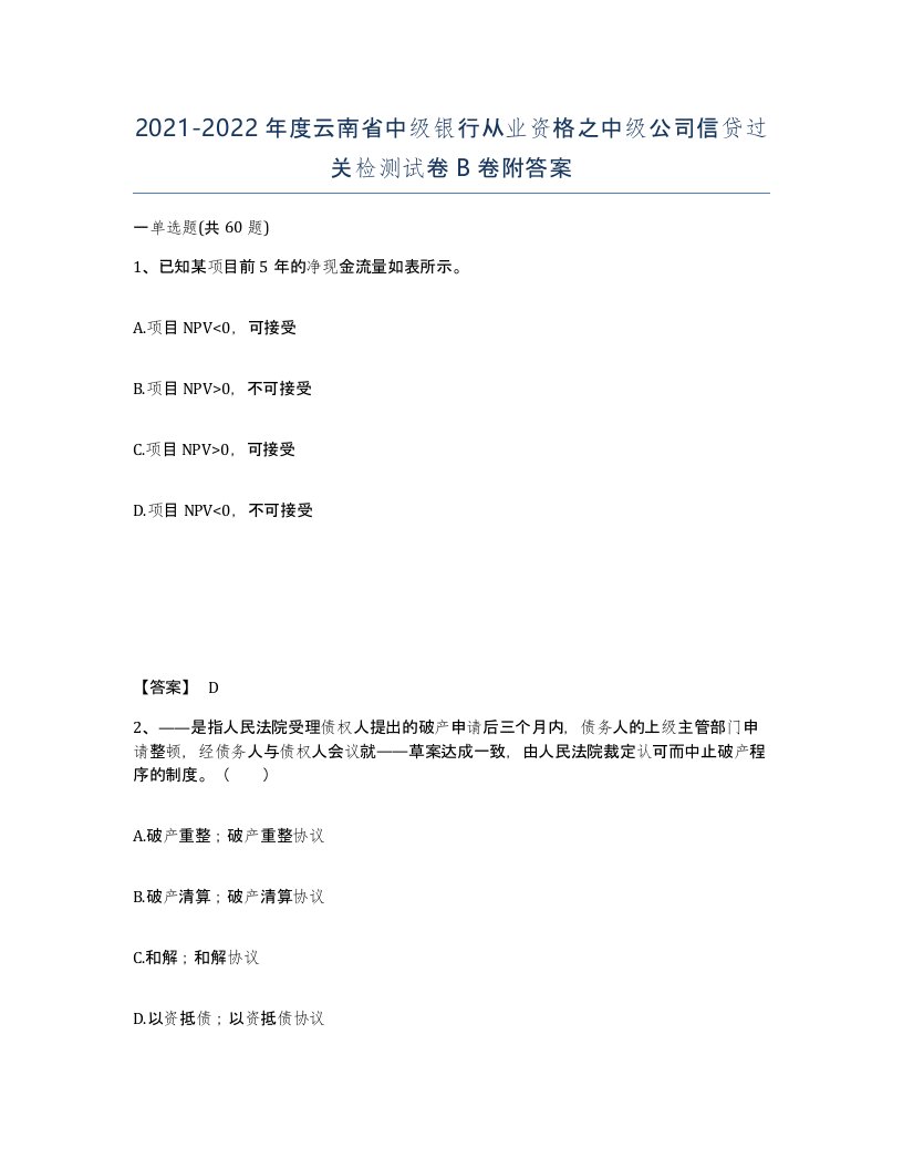 2021-2022年度云南省中级银行从业资格之中级公司信贷过关检测试卷B卷附答案