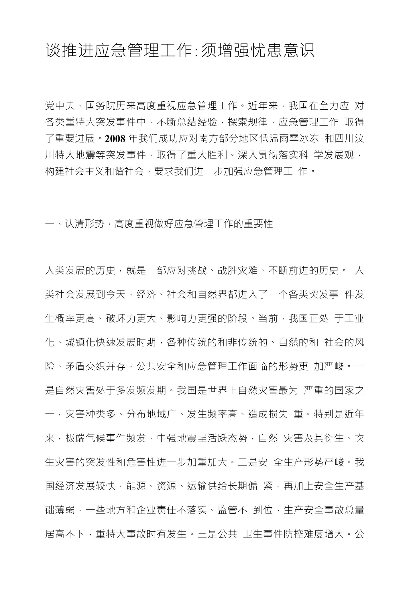 谈推进应急管理工作须增强忧患意识