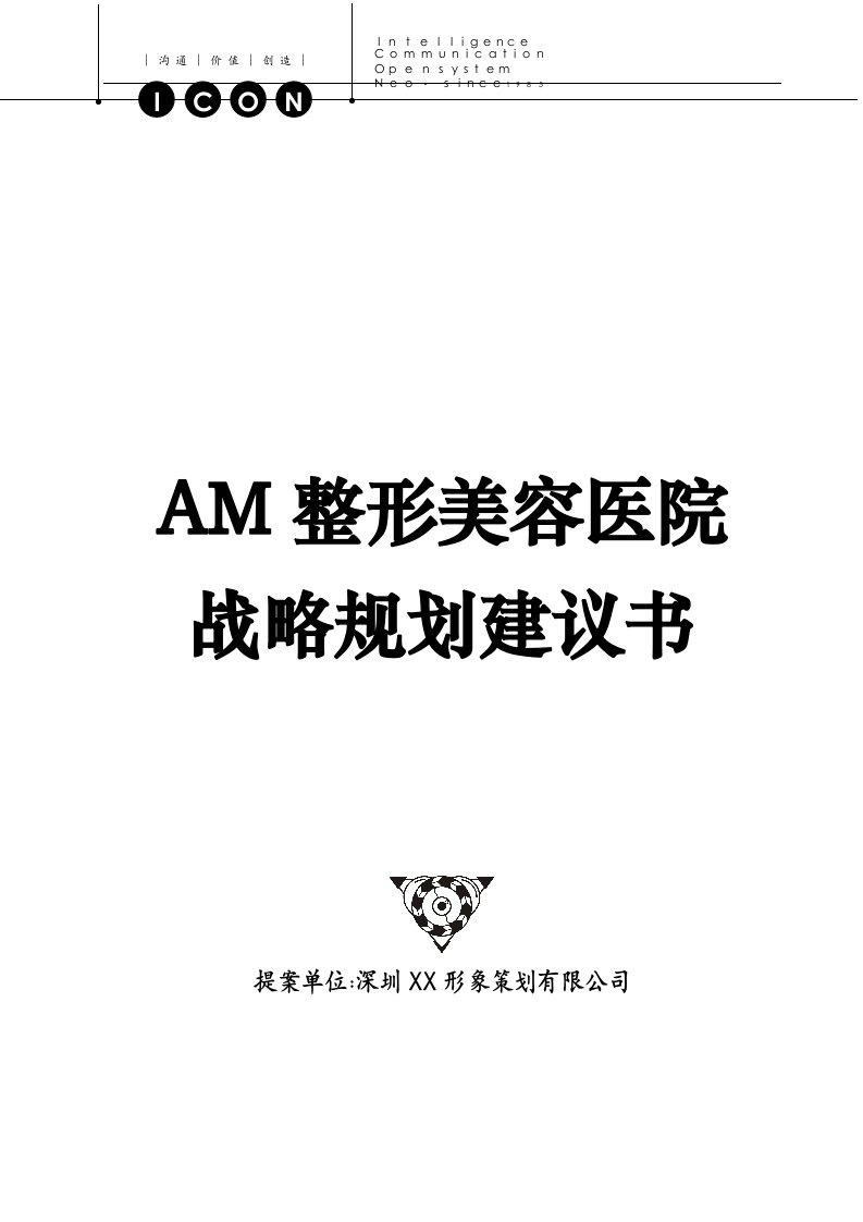 AM整形美容医院战略规划建议书