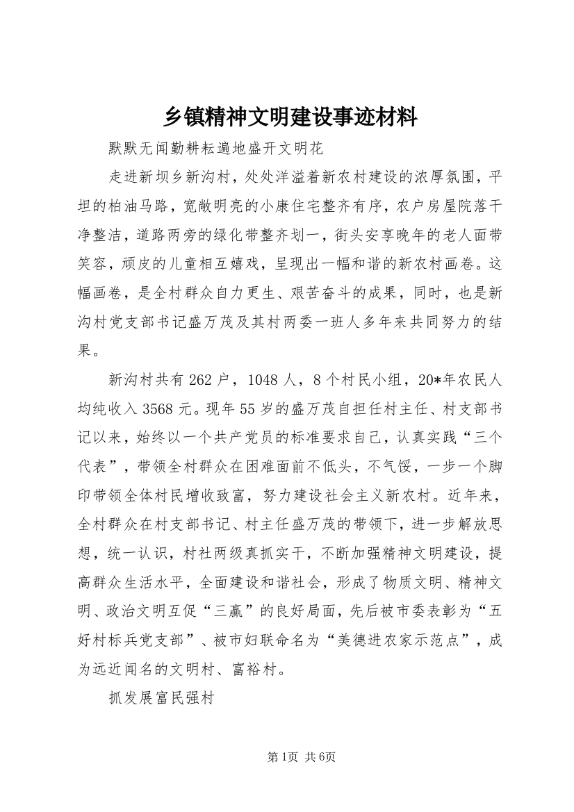 乡镇精神文明建设事迹材料