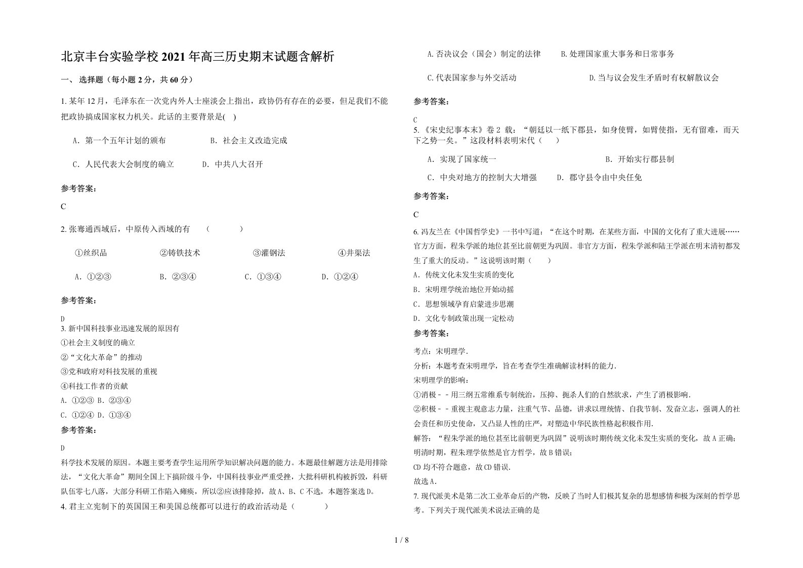 北京丰台实验学校2021年高三历史期末试题含解析