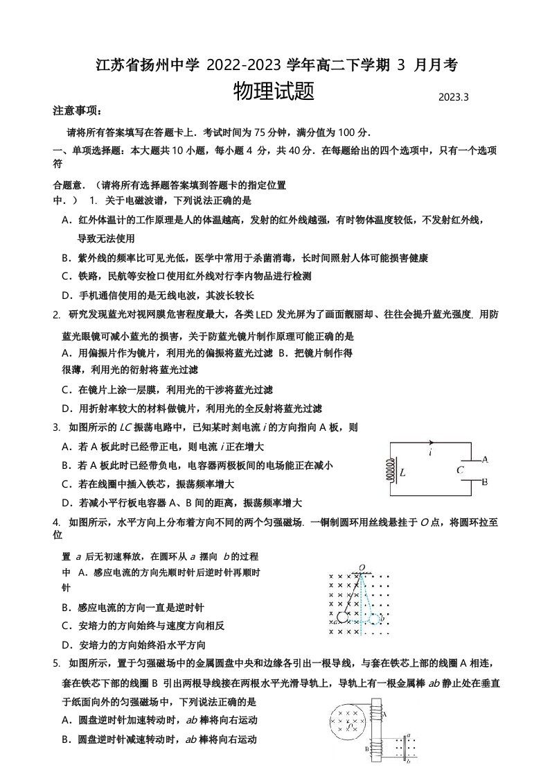 江苏省扬州中学2022-2023学年高二下学期3月月考物理试题含答案