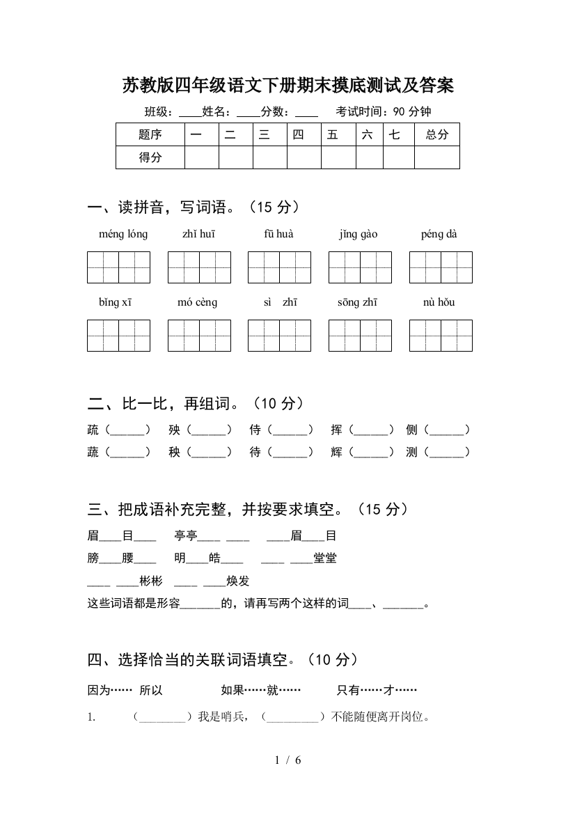 苏教版四年级语文下册期末摸底测试及答案