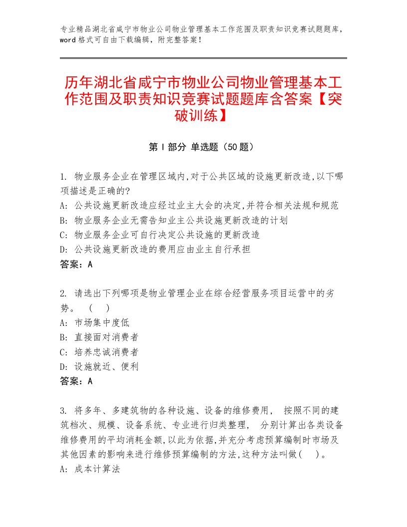 历年湖北省咸宁市物业公司物业管理基本工作范围及职责知识竞赛试题题库含答案【突破训练】