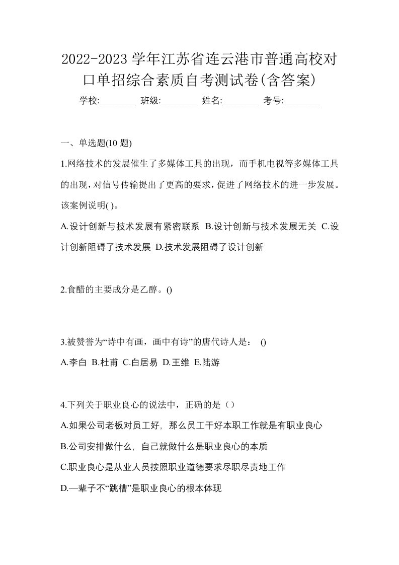 2022-2023学年江苏省连云港市普通高校对口单招综合素质自考测试卷含答案