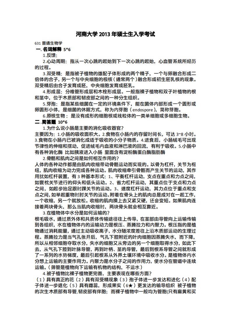 河南大学普通生物学考研真题