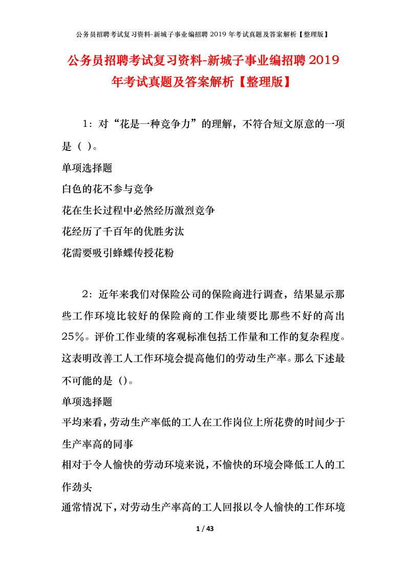 公务员招聘考试复习资料-新城子事业编招聘2019年考试真题及答案解析整理版