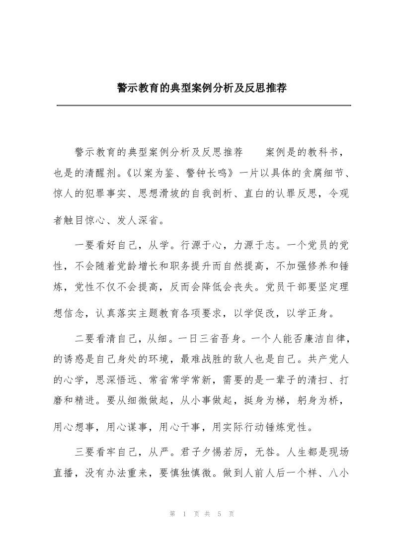 警示教育的典型案例分析及反思推荐